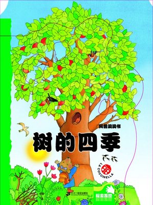 cover image of 科普洞洞书 · 树的四季